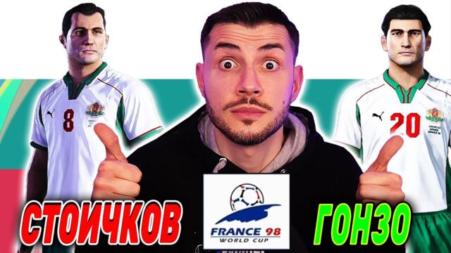 ИГРАЯ СВЕТОВНОТО ПЪРВЕНСТВО ПО ФУТБОЛ 1998 ГОДИНА С БЪЛГАРИЯ
