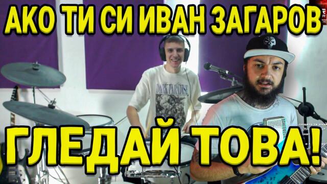 СВИРЯ НАЙ-ДОБРИЯ МЕТЪЛ КЮЧЕК НА @IvanZagarovOfficial