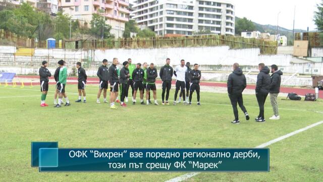 ОФК “Вихрен” взе поредно регионално дерби, този път срещу ФК “Марек”
