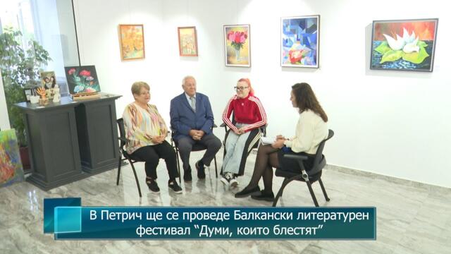 В Петрич ще се проведе Балкански литературен фестивал “Думи, които блестят”
