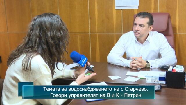 Темата за водоснабдяването на с.Старчево. Говори управителят на В и К - Петрич