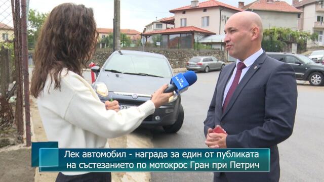 Лек автомобил - награда за един от публиката на състезанието по мотокрос Гран при Петрич