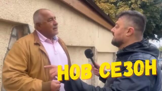Цялото НЕрежисирано интервю на Борисов пред Бареков