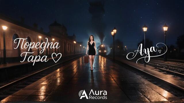 АYA - Poredna Gara | АЯ - Поредна Гара (Official Acoustic Cover)