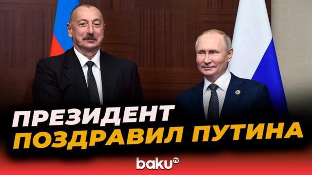 Президент Ильхам Алиев поздравил президента России с днём рождения