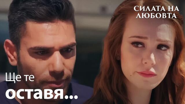 Гьокхан се опитва да убеди Зейнеп да остане😢 - Силата на Любовта | Sevdam Alabora