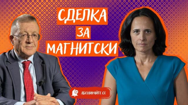 Сделка за "Магнитски". Може ли депутатът Борисов да изтъргува "Лукойл Нефтохим" и "Турски поток"
