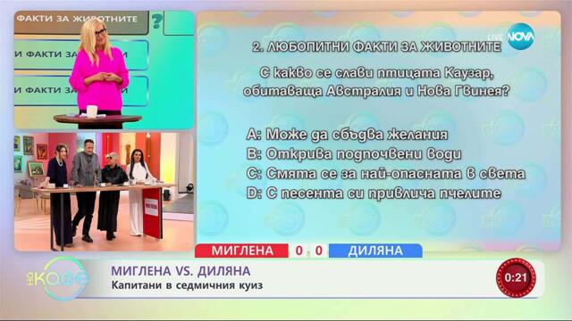 Миглена VS Диляна: Капитани в седмичния куиз - „На кафе“ (07.10.2025)