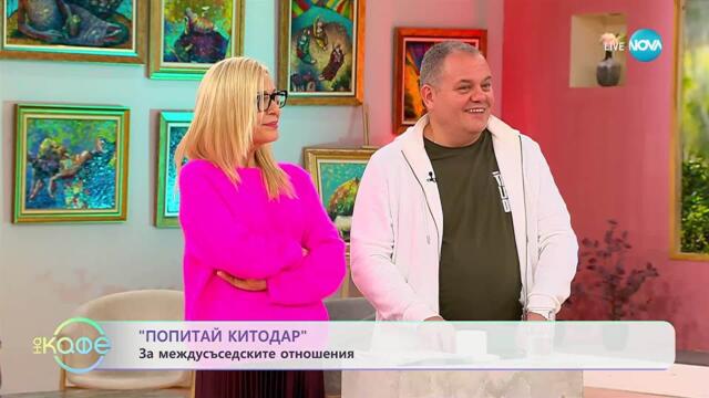 „Попитай Китодар“: За междусъседските отношения - „На кафе“ (07.10.2025)