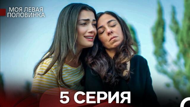моя левая сторона 5 Серия (русский дубляж)