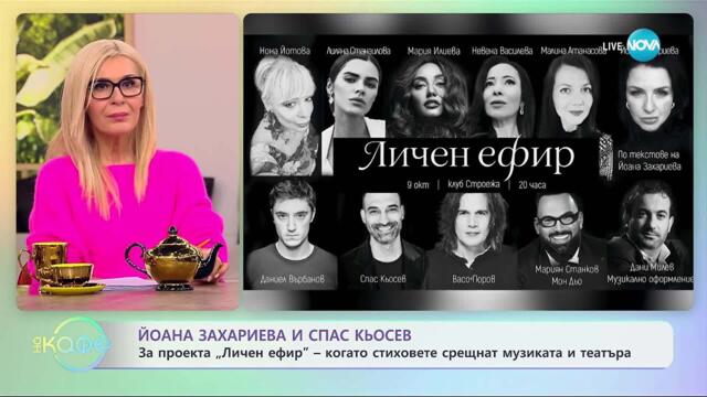 Йоана Захариева и Спас Кьосев за проекта „Личен ефир“ - „На кафе“ (07.10.2025)