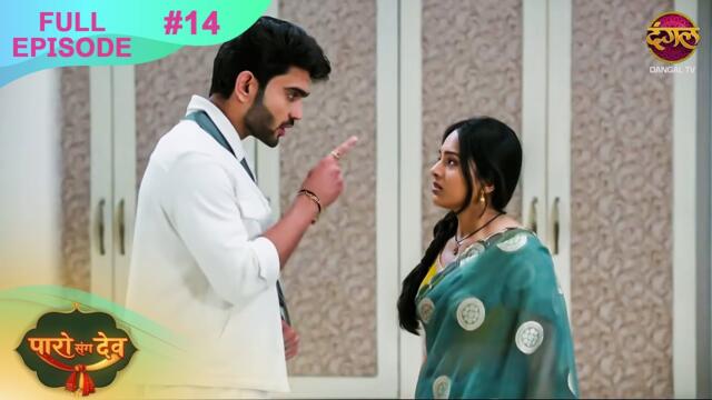 Paro Sang Dev | Full Episode 14 | 7 Oct 2025 | Full HD #Newepisode | Dangal TV
