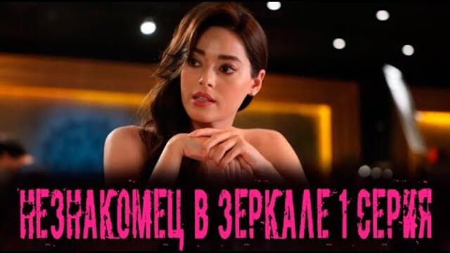 Незнакомец в зеркале 1 серия на русском языке. Новый турецкий сериал