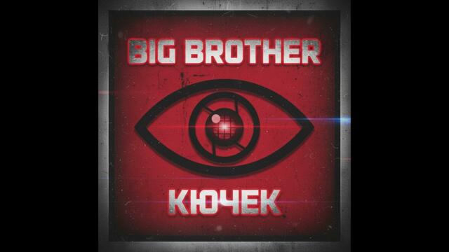 █▬█ █ ▀█▀ | Djamala Music - BIG BROTHER КЮЧЕК| █▬█ █ ▀█▀