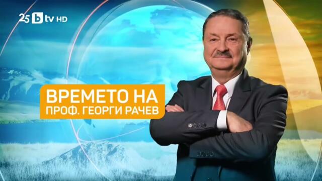 Времето на проф. Рачев: „Ето го червеното петно, ще вали страшно много“