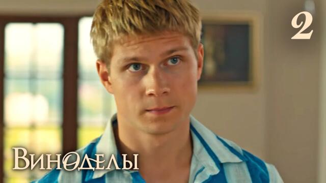 Виноделы | Сезон 1 | Серия 2