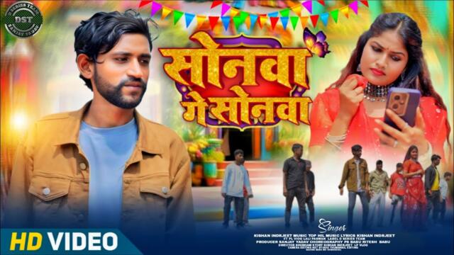 सोनवा गे सोनवा |Sonwa Ge Sonwa New Khortha  Maghi Song | Singer Kishan Indrjeet | Ft Lp Vlog & Lali 