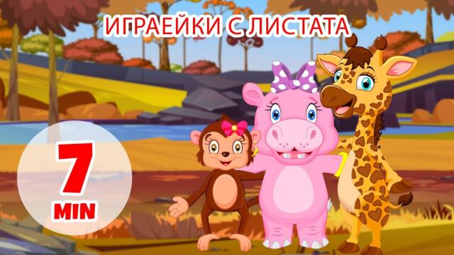 Игра с листа - 7 мин Giramille | Детски песнички и песнички