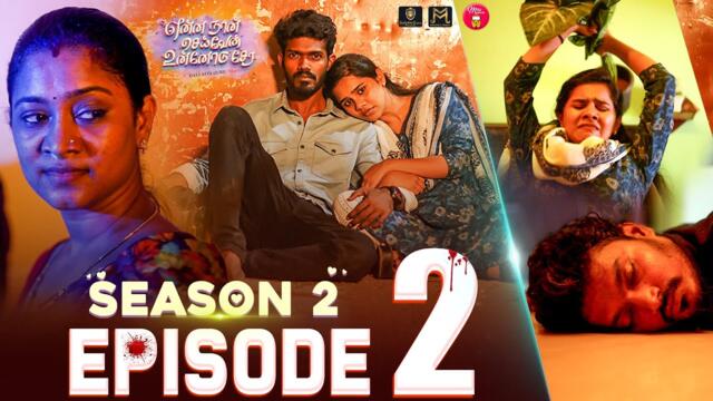 Episode 2 | என்ன நான் செய்வேன் உன்னோடு சேர 😔💔| Season 2 ❤️‍🔥| Galatta Guru  | Madrasi Media
