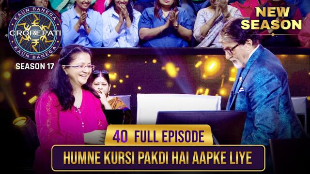 New Season | KBC S17 | Ep. 40 | Full Episode | Big B ने बड़े प्यार से महिला को बैठाया Hot seat पर
