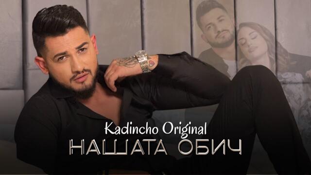 Kadincho Original - NASHATA OBICH / Нашата обич | Official 4K Video, 2025