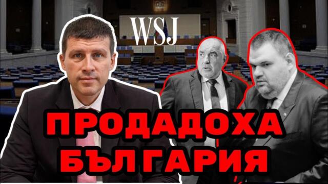 Ивелин Михайлов: Ето как Борисов и Пеевски продадоха България!