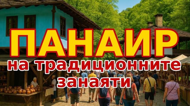 Етъра 2025 – Международен ПАНАИР на занаятите в България!