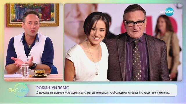 Дъщерята на Робин Уилямс иска хората да спрат да генерират изображения с баща ѝ - „На кафе“
