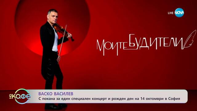 Васко Василев: С покана за един специален концерт - „На кафе“ (08.10.2025)