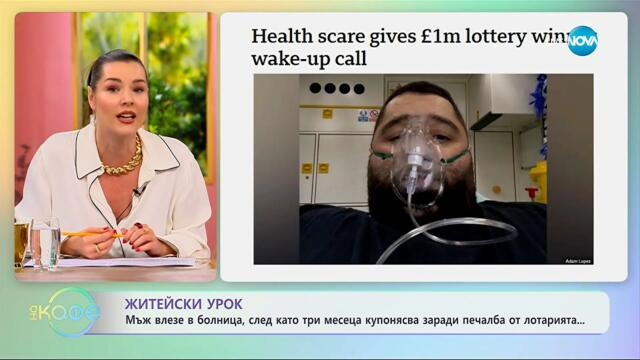 Житейски урок: Мъж влезе в болница, след като три месеца купонясва - „На кафе“ (08.10.2025)