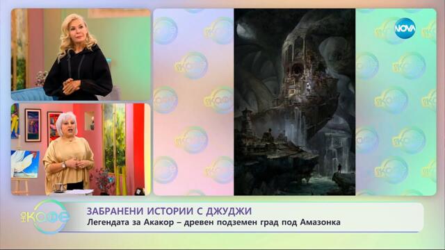 Забранени истории с Джуджи: Легендата за Акакор - „На кафе“ (08.10.2025)