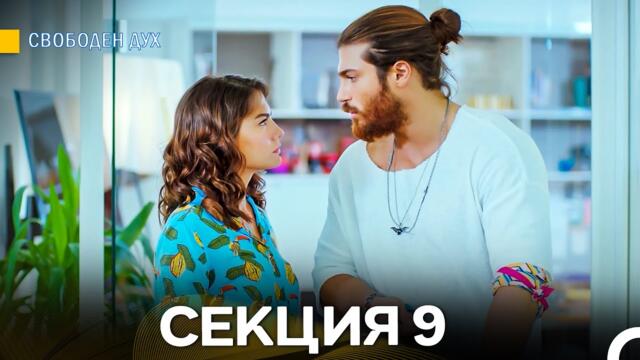 Свободен дух 9 Секция (Български Дублаж)