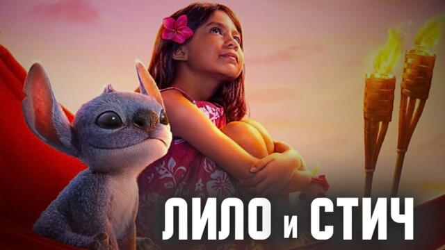 ❤️ ЛИЛО и СТИЧ (2025) е ПОДХОДЯЩ за МАЛКИ и ГОЛЕМИ !!!