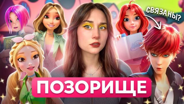 ОБЗОР ПЕРЕЗАПУСКА WINX 🤡 Магия НЕ возвращается