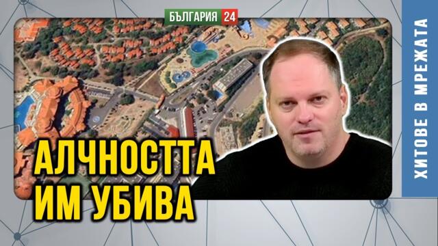 Презастроителите на съвременна България са готови да жертват всички и всичко от мазна лакомия