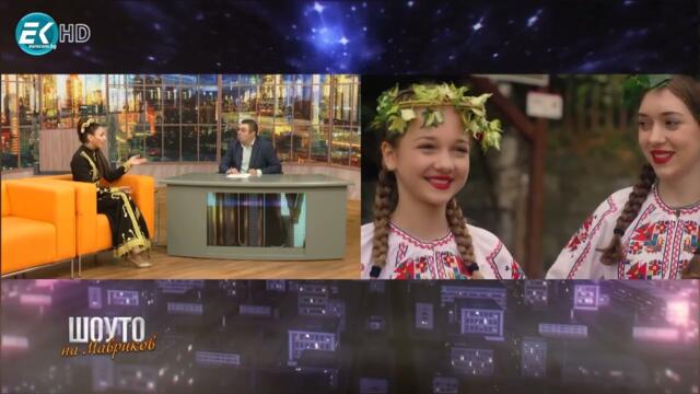 Шоуто на Мавриков с Галина Димитрова