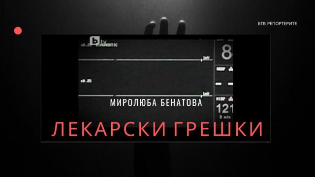 ЛЕКАРСКИ ГРЕШКИ