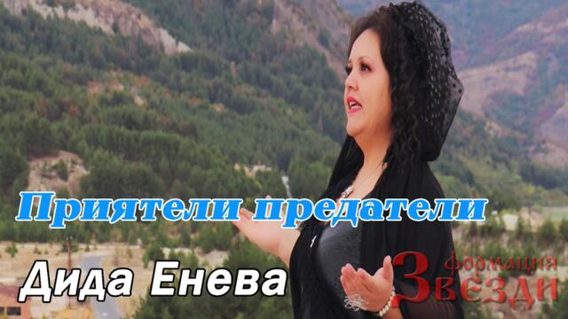 Priyateli predateli - Dida Eneva / Приятели предатели - Дида Енева