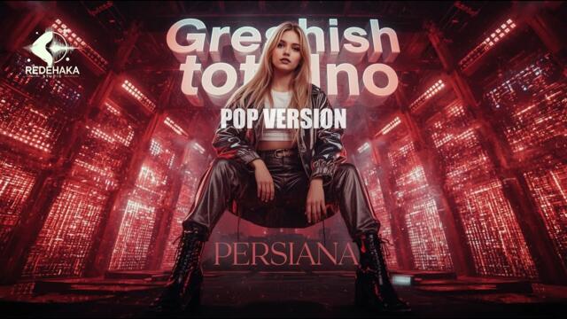 Persiana - Greshish totalno  POP V. / Персияна - Грешиш тотално  (POP VERSION )  Official Audio 2025