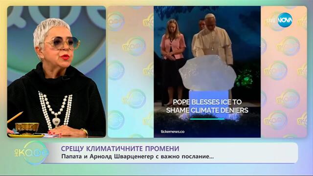 Срещу климатичните промени: Папата и Арнолд Шварценегер с важно послание - „На кафе“ (08.10.2025)