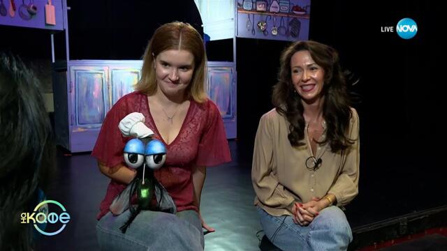 Катя Антонова и София Трейман: „Феята Ванилия“ оживява и на сцената - „На кафе“ (08.10.2025)