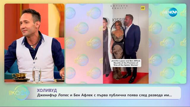 Дженифър Лопес и Бен Афлек с първа публична изява след развода им - „На кафе“ (08.10.2025)