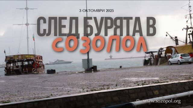 Созопол и плажовете след бурята