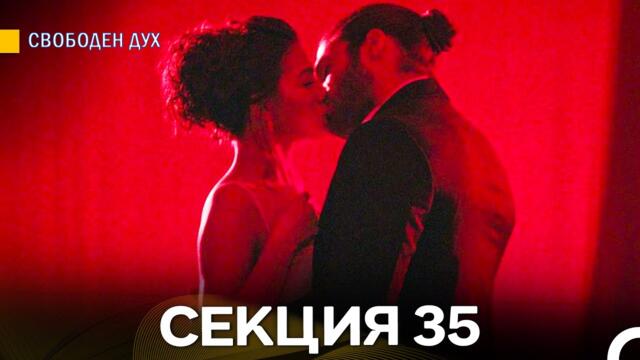 Свободен дух 35 Секция (Български Дублаж)