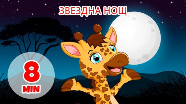 Звездна нощ - 8 мин. Giramille | Детски песнички и песнички