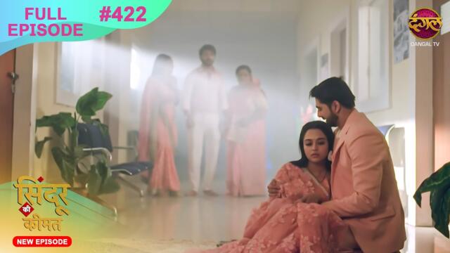 Sindoor Ki Keemat | Full Episode 422 | Pyar Ki Anokhi Kahani | Dangal TV