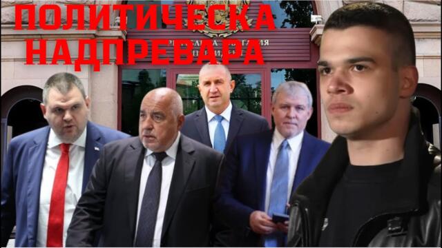 СКАНДАЛ В ПАРЛАМЕНТА:Разговорите на Борисов с Тръмп, София потъва в мръсотия, Христов срещу Радев!