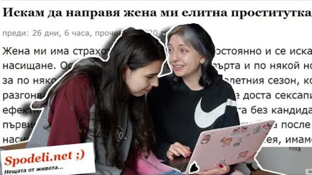 реагираме на СКАНДАЛНИ истории от spodeli.net 🫢