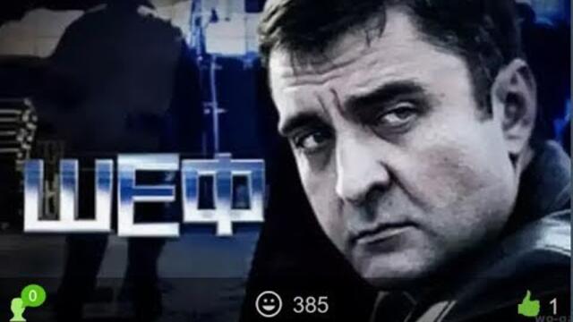 Шеф 1 сезон все серии подряд 1-12 серию (криминал, преступление, сериал 2012)