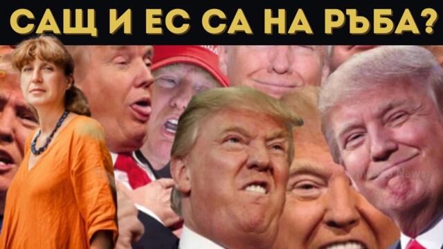 ГЕШЕВА: СМЕНЯТ ТРЪМП! БОЛЕН Е!